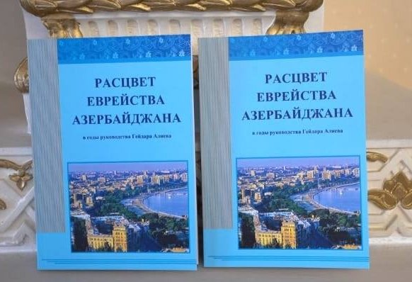 В Баку состоялась презентация книги "Расцвет еврейства Азербайджана в годы руководства Гейдара Алиева" (ФОТО)