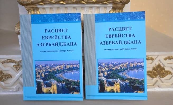 В Баку состоялась презентация книги "Расцвет еврейства Азербайджана в годы руководства Гейдара Алиева" (ФОТО)