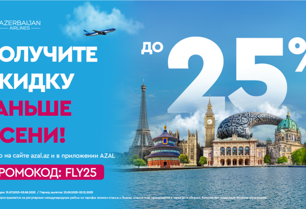 Путешествуйте с AZAL выгодно: скидки до 25% на международные направления