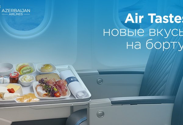 Новый сервис от AZAL для пассажиров – услуга Air Tastes!