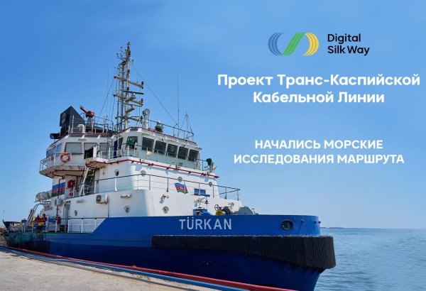 Начались морские исследования маршрута в рамках Транскаспийской волоконно-оптической кабельной линии (ФОТО)
