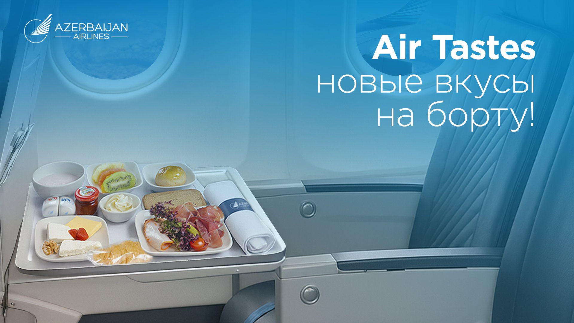 Новый сервис от AZAL для пассажиров – услуга Air Tastes!