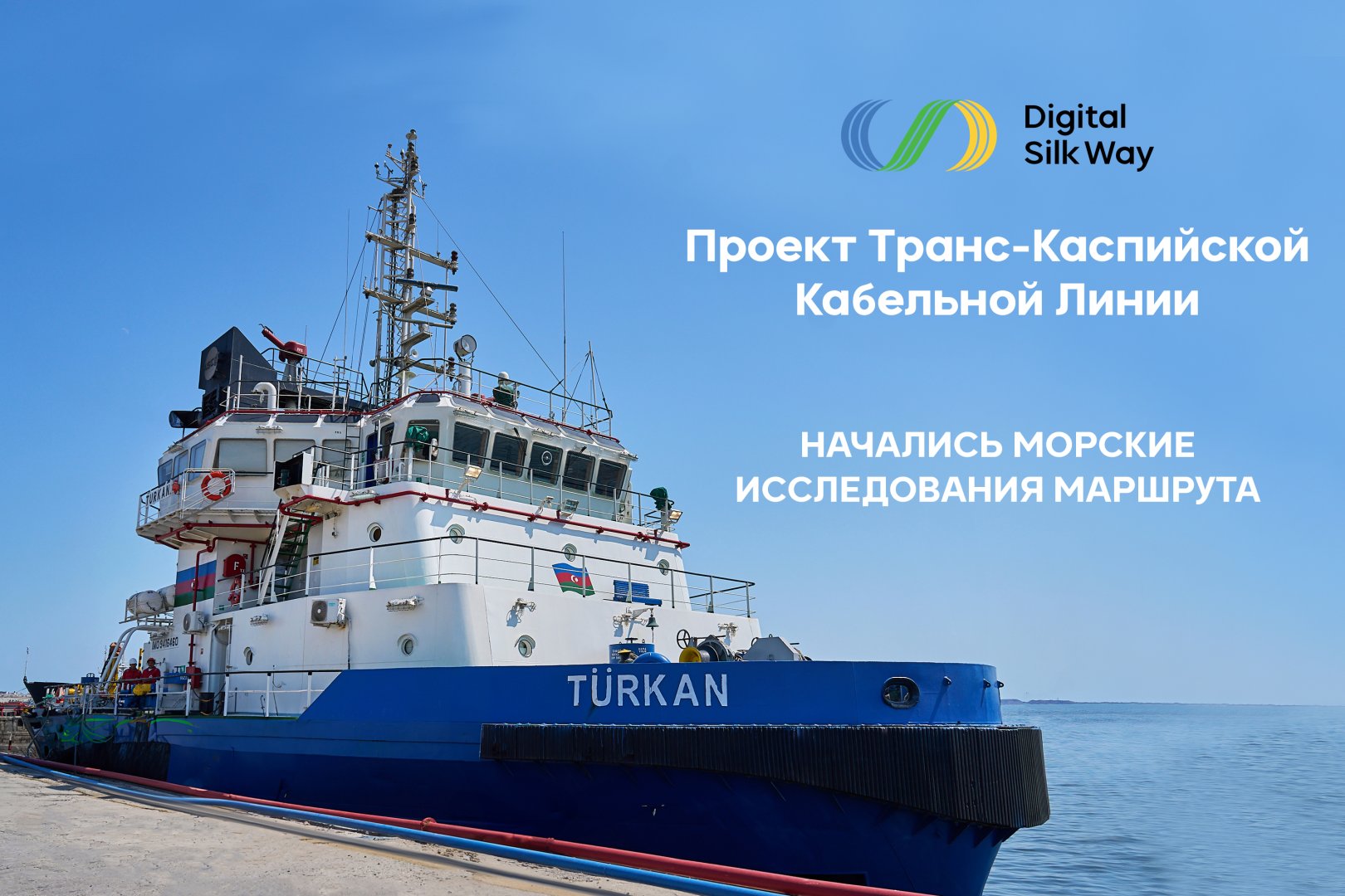 Начались морские исследования маршрута в рамках Транскаспийской волоконно-оптической кабельной линии (ФОТО)