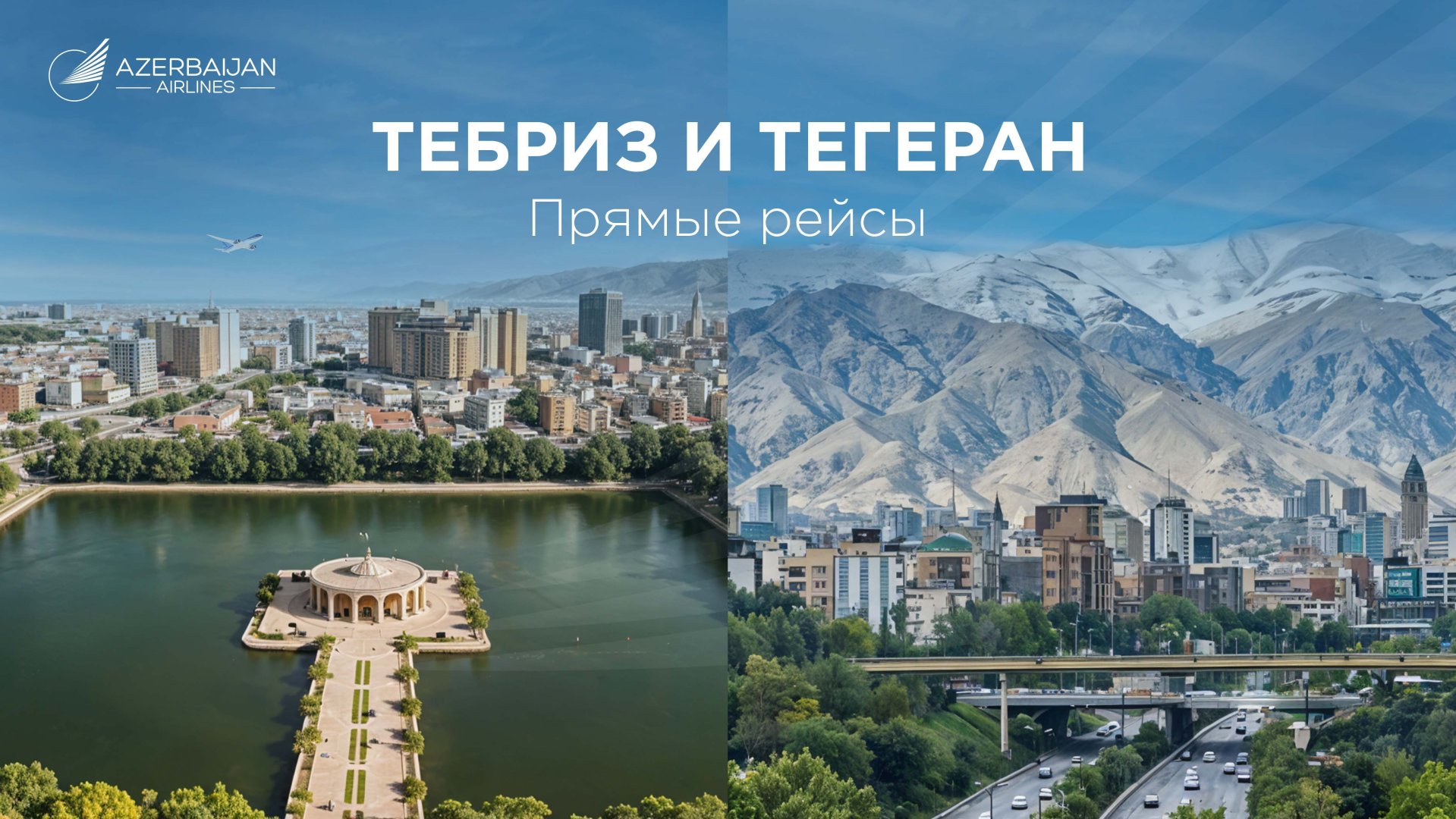 AZAL начинает полеты в два города Ирана