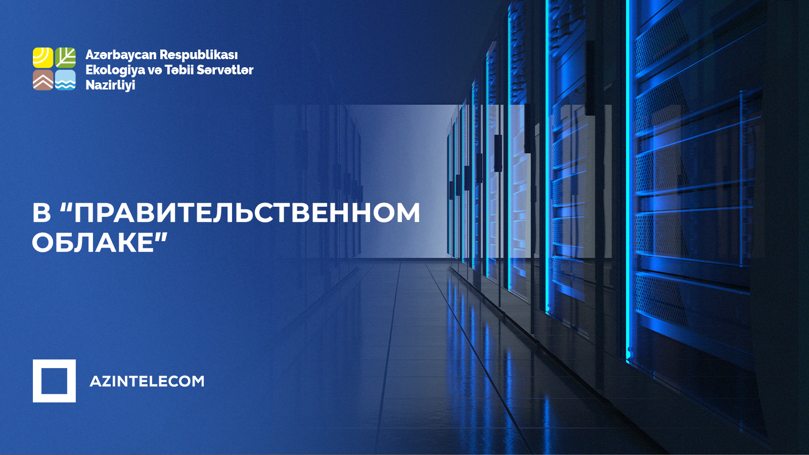 Министерство Экологии и Природных Ресурсов перевело свои ИТ-системы в «Правительственное облако»