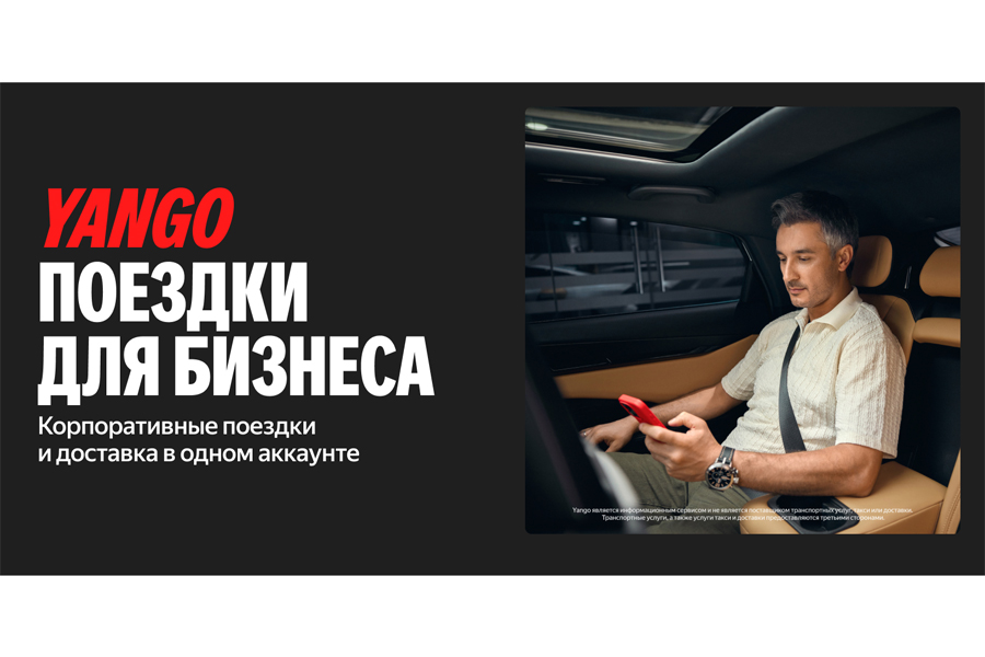 Yango Поездки для бизнеса — корпоративные поездки и доставка теперь в одном аккаунте