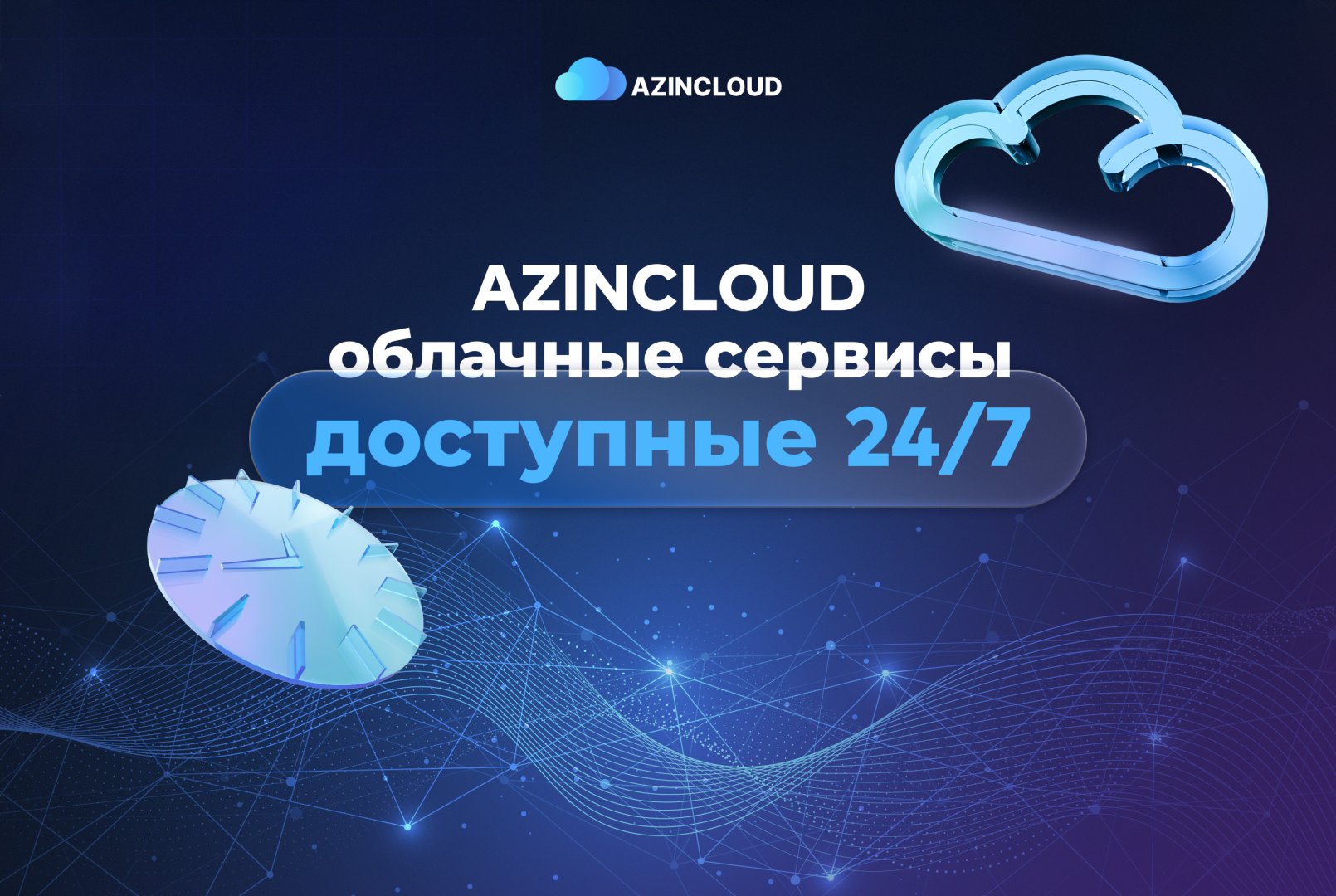 Облачные услуги «AZINCLOUD» — доступны 24/7