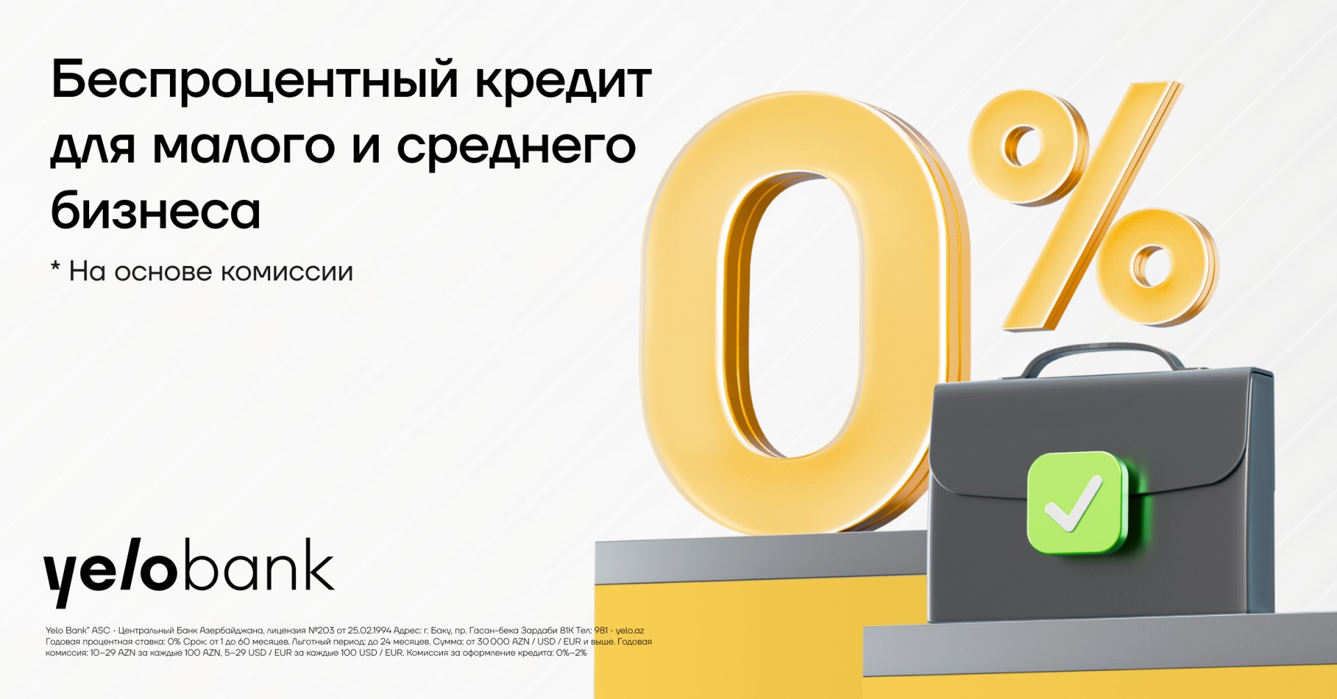 Yelo Bank — беспроцентная поддержка для малого и среднего бизнеса!