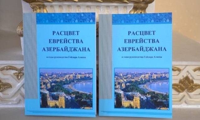 В Израиле состоялась презентация книги "Расцвет еврейства Азербайджана" (ФОТО)