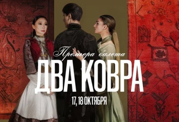 В Астане состоится мировая премьера балета "Два ковра", созданного Mosaic Del Arte на основе азербайджанской легенды