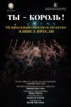 В Баку пройдет трехдневная премьера спектакля "Ты – король" по хитам Элвиса Пресли (ВИДЕО, ФОТО)
