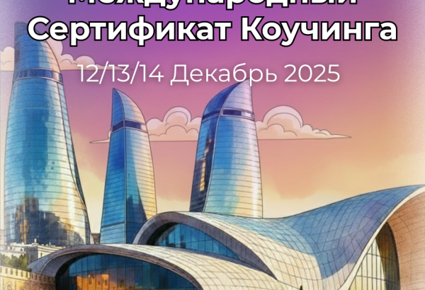 Впервые в Баку пройдет Международная сертификация коучей (ICC), организованная SOULMIND и WCO
