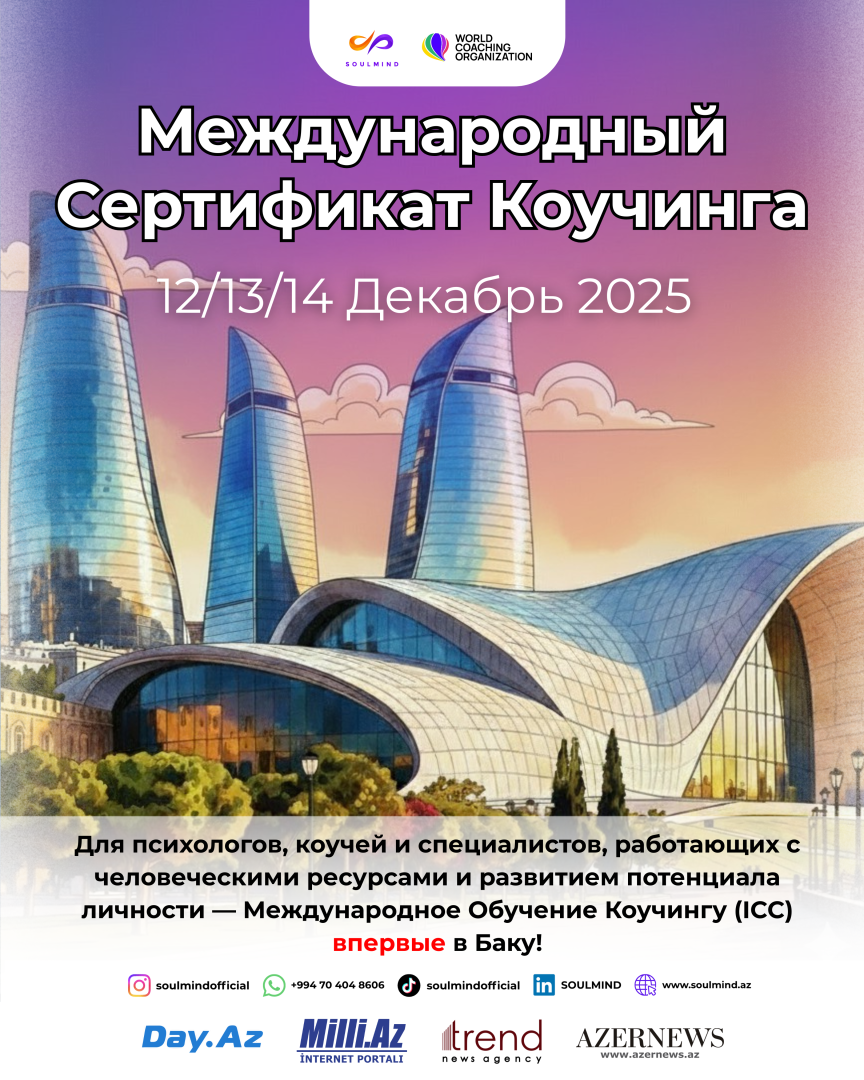 Впервые в Баку пройдет Международная сертификация коучей (ICC), организованная SOULMIND и WCO