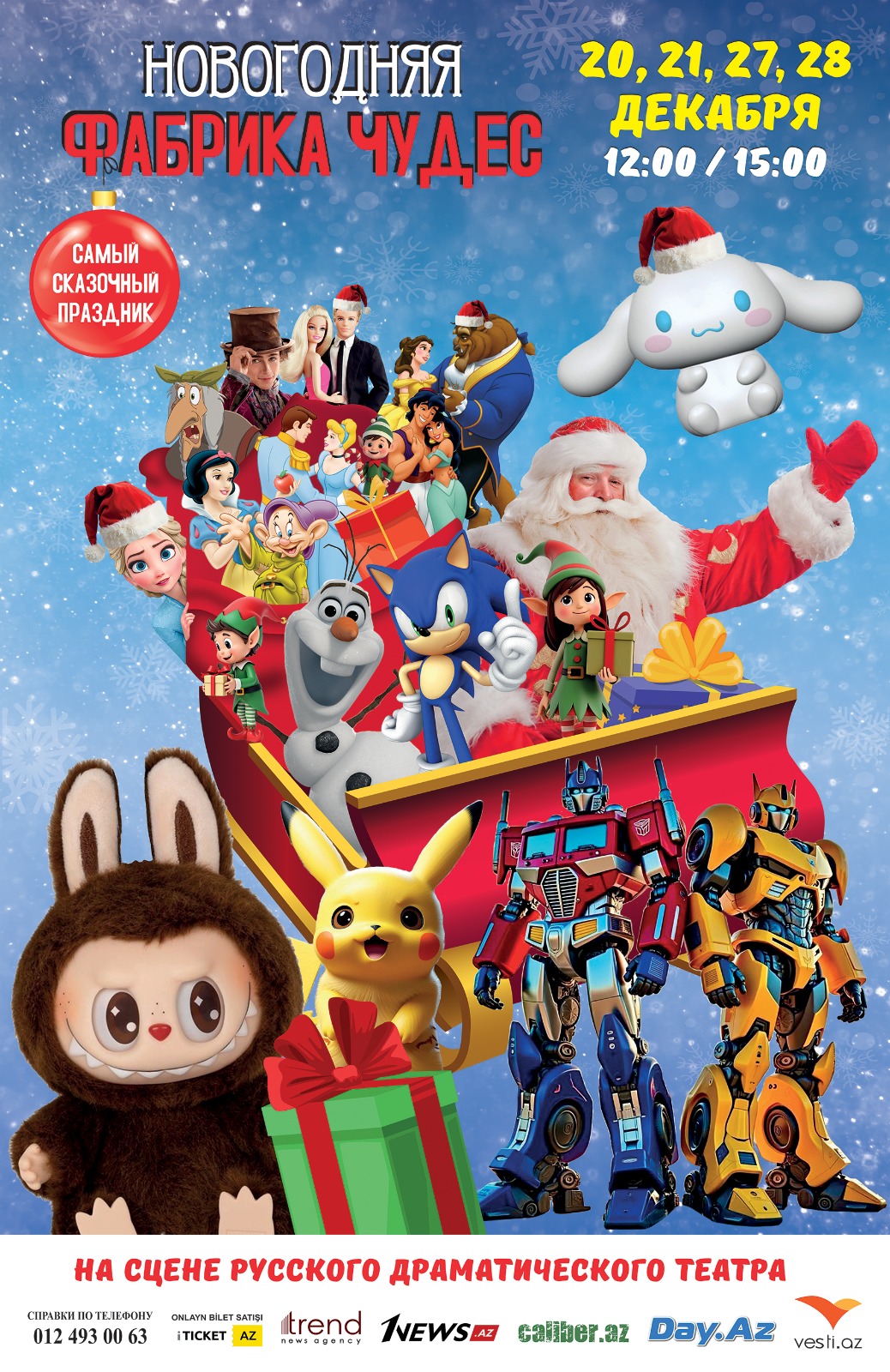 Эксклюзивное приглашение от сказочных героев на шоу "Новогодняя фабрика чудес" в Баку (ВИДЕО)