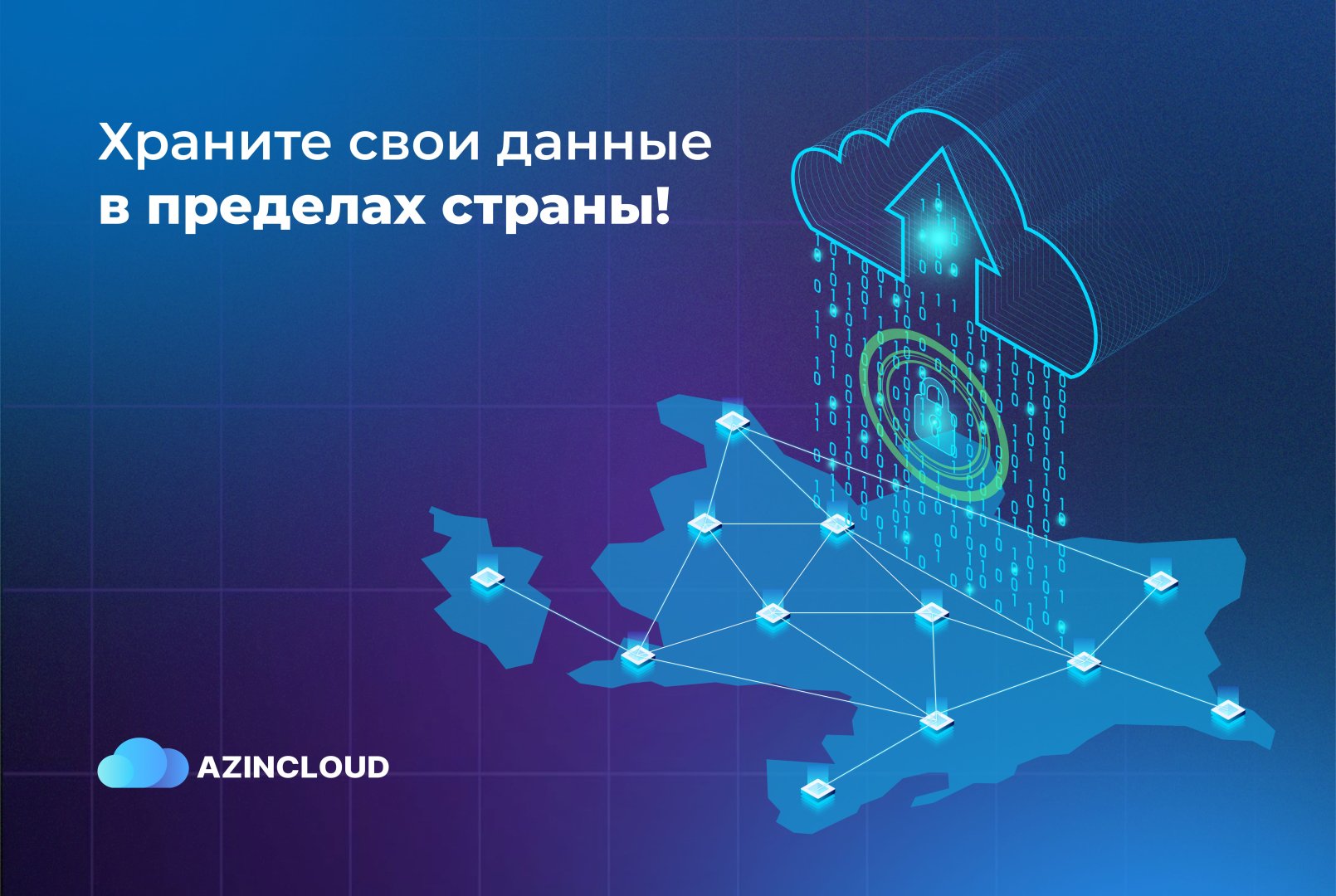 Храните свои данные внутри страны с AZINCLOUD!