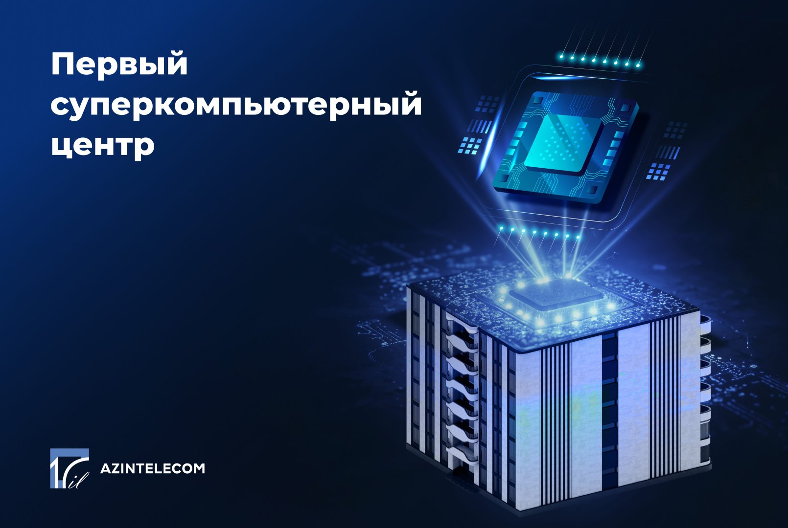Компания AzInTelecom создала первый суперкомпьютерный центр в Азербайджане (ВИДЕО)