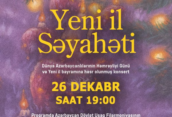 В Баку будет представлена праздничная концертная программа "Новогоднее путешествие"