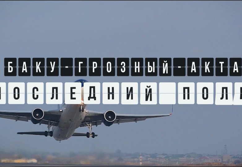 Баку – Грозный – Актау. Последний полет (ВИДЕО)