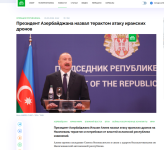 Высказывания Президента Ильхама Алиева о дроновой атаке Ирана на Азербайджан продолжают освещаться мировыми медиа (ФОТО)