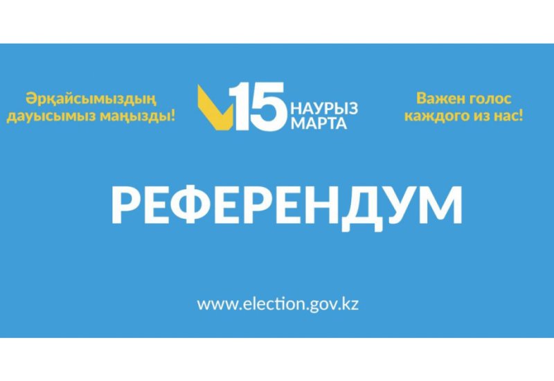 В Казахстане проходит референдум по проекту новой конституции