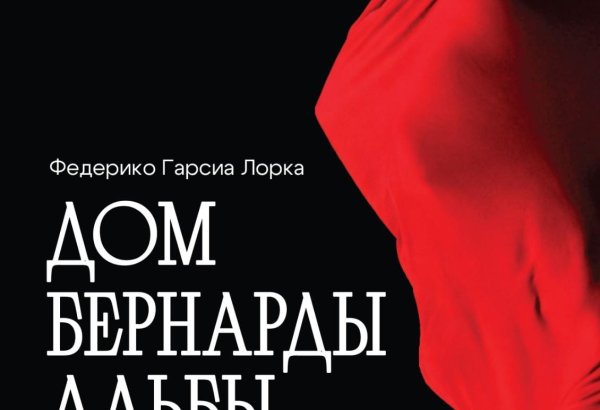 В Азербайджанском русском драмтеатре состоится премьера спектакля "Дом Бернарды Альбы"