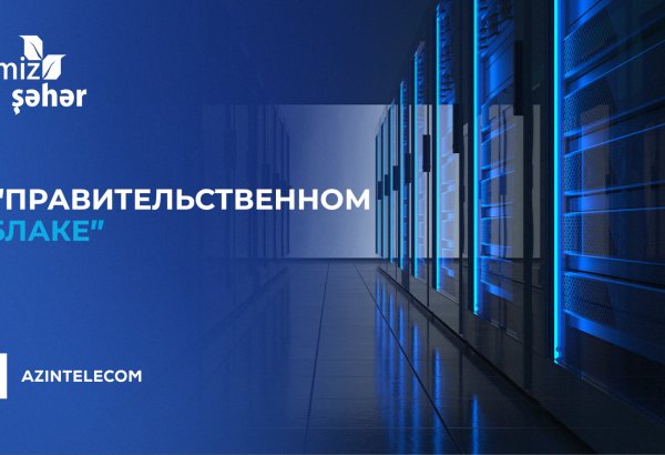 ОАО «Təmiz Şəhər» перенесло свои ИТ-системы в «Правительственное облако»