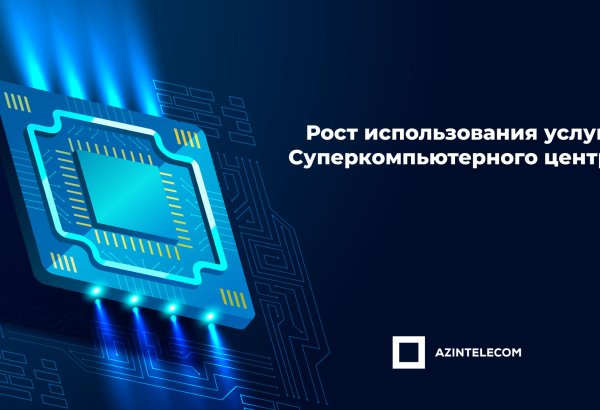 Расширяется использование суперкомпьютерной инфраструктуры “AzInTelecom”