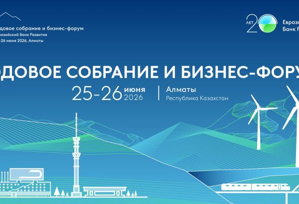 Евразия 2030+: ЕАБР проведет в Алматы Годовое собрание и Бизнес-форум