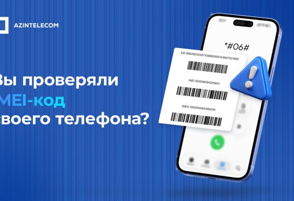 AzInTelecom заблокировал более 73 тысяч недействительных IMEI-кодов
