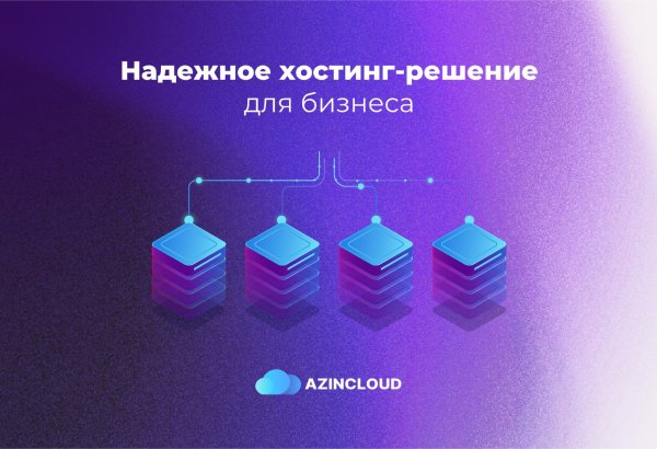 Перенесите свой бизнес в облако вместе с AZINCLOUD!