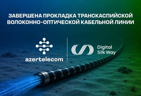 Завершена прокладка Транскаспийской волоконно-оптической кабельной линии по дну Каспийского моря (ФОТО)