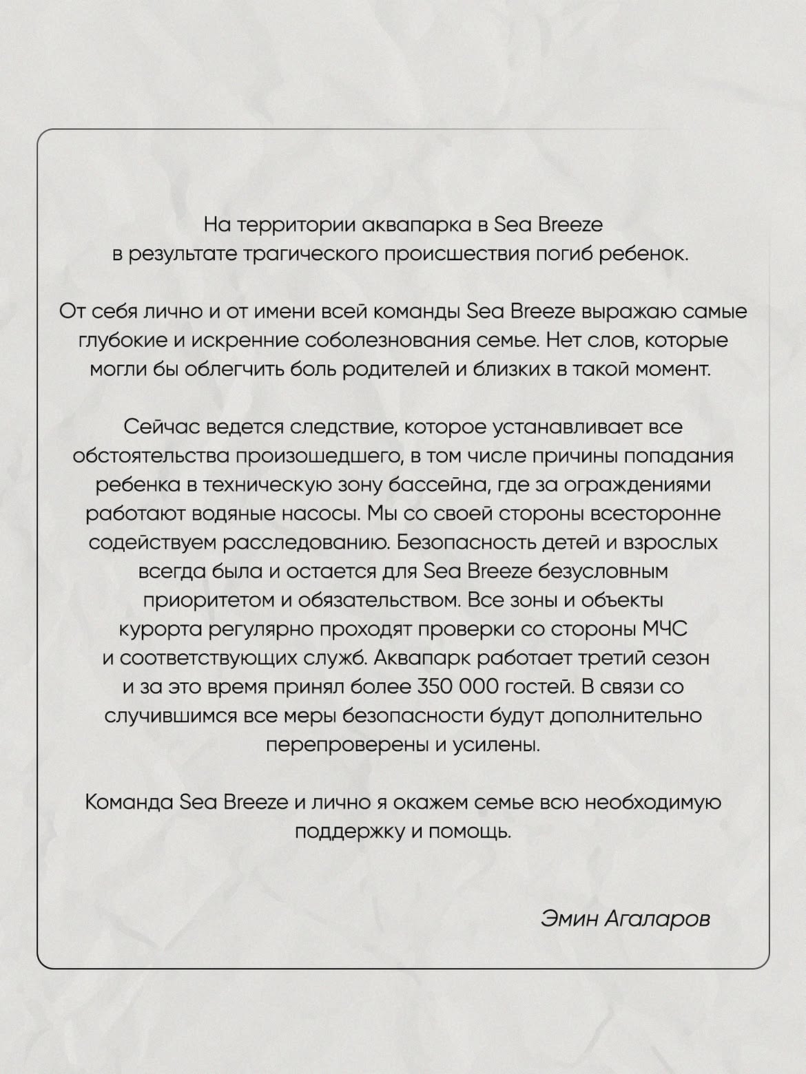 Эмин Агаларов выступил с заявлением в связи с инцидентом в Sea Breeze (ФОТО)