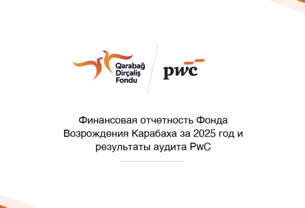 Финансовая отчётность Фонда Возрождения Карабаха за 2025 год успешно прошла аудит PwC