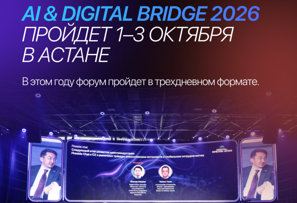 AI & Digital Bridge 2026: как AI открывает новые возможности для Казахстана