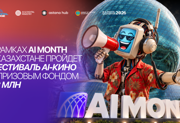 В рамках AI MONTH в Казахстане пройдет фестиваль AI-кино с призовым фондом $2 млн