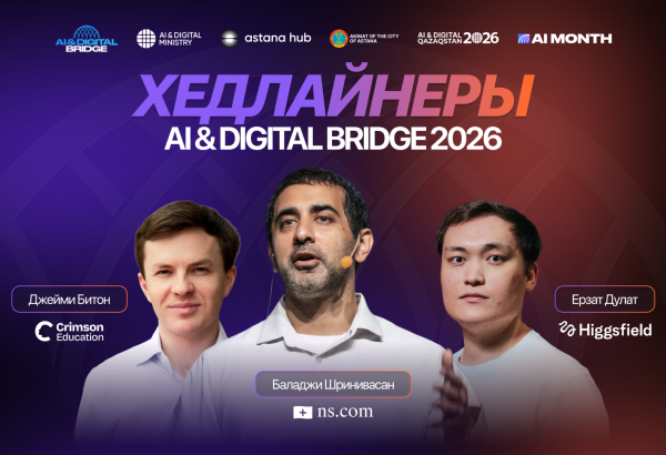 Анонсированы главные хедлайнеры AI & Digital Bridge 2026